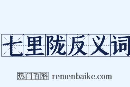 七里陇反义词是什么意思的图片